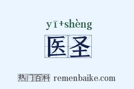 医圣是什么意思的图片